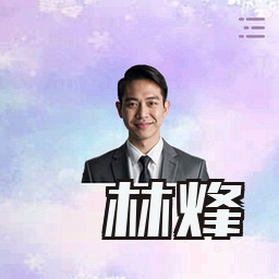 林烽