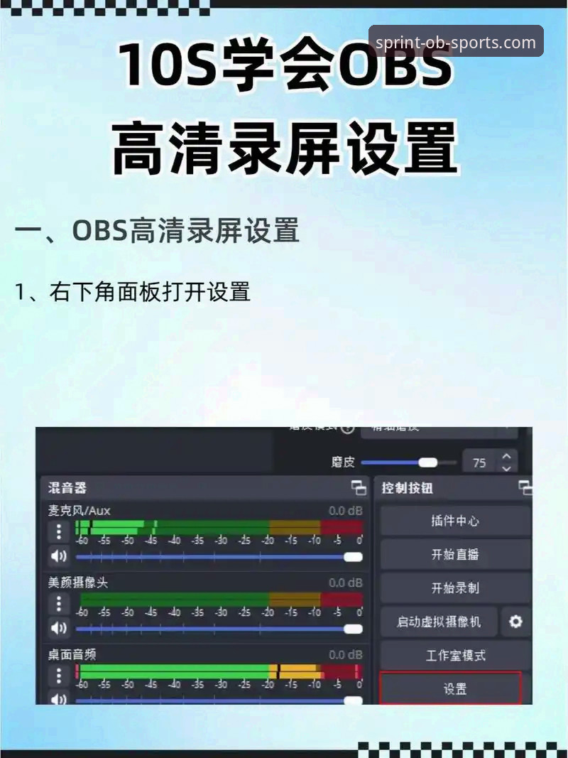 OBSports最新版下载 OBSports最新版下载实用指南:技术评测与操作细节必备知识